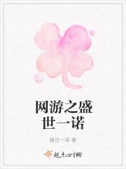 網游之盛世一諾