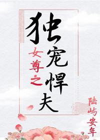 女尊之獨寵悍夫