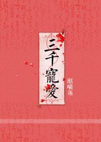 三千寵愛