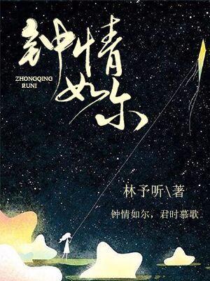 鐘情如爾