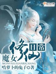 魔女修仙日常