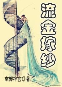 流金嫁紗