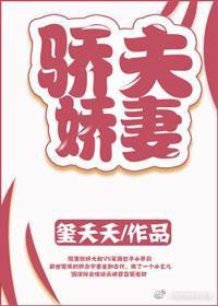 驕夫嬌妻
