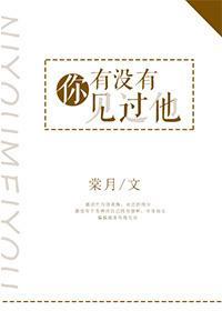 你有沒有見過他