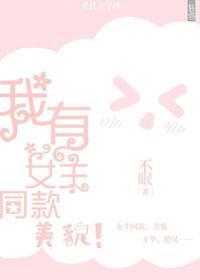 我有女主同款美貌