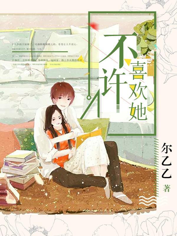 不許喜歡她