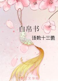 白帛書