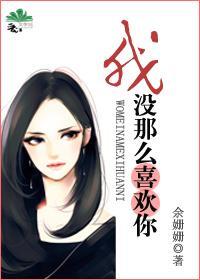 我沒那麽喜歡你