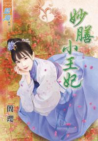 妙膳小王妃下