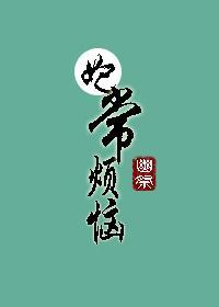 妃常煩惱