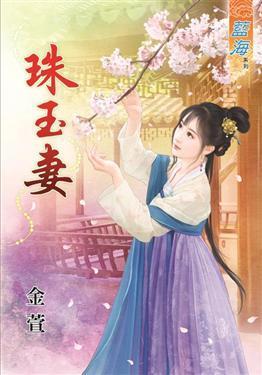 珠玉妻上