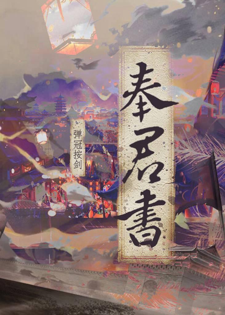奉君書