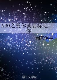 ABO之愛你就要标記你