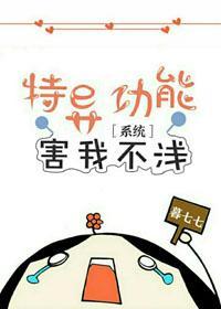 特異功能害我不淺[系統]