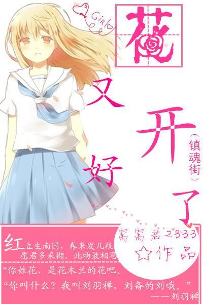 （鎮魂街）花又開好了