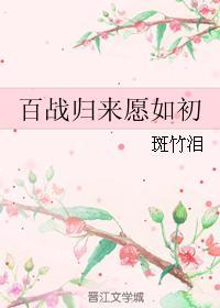 百戰歸來願如初