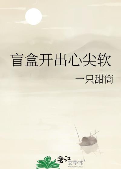 盲盒開出心尖軟