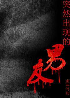 突然出現的男友