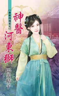 神醫河東獅（廢柴改造史之二）