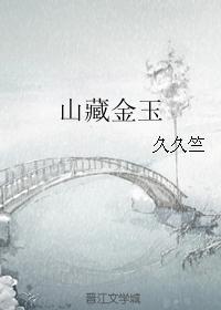 山藏金玉
