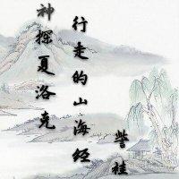 行走的山海經