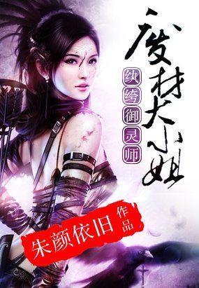 纨绔禦靈師：廢材大小姐