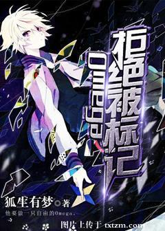 Omega拒絕被标記