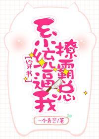 系統逼我撩霸總[穿書]