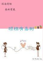顧棉有嘉樹