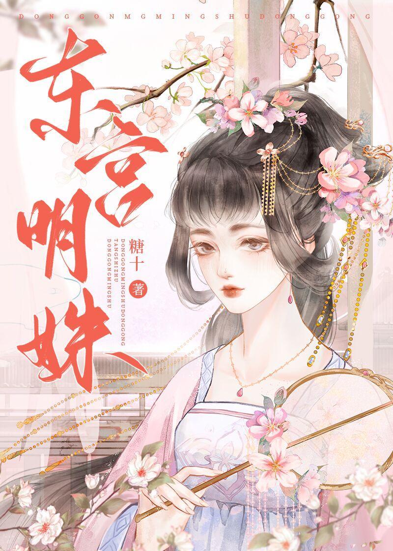 東宮明姝