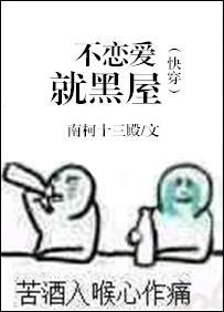 （快穿）不戀愛就黑屋