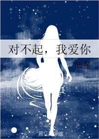 對不起，我愛你
