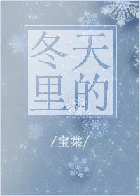 冬天裏的