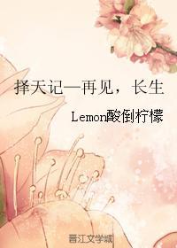 擇天記—再見，長生