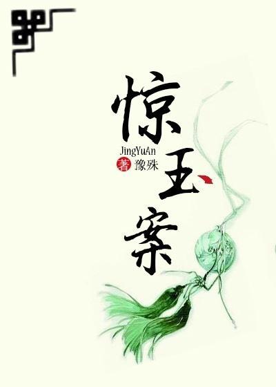 驚玉案