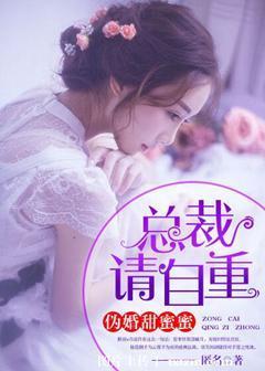 僞婚甜蜜蜜：總裁，請自重