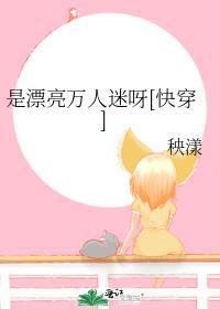 是漂亮萬人迷呀[快穿]
