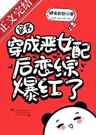 穿成惡女配後戀綜爆紅了！[穿書]