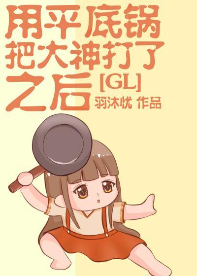 用平底鍋把大神打了之後
