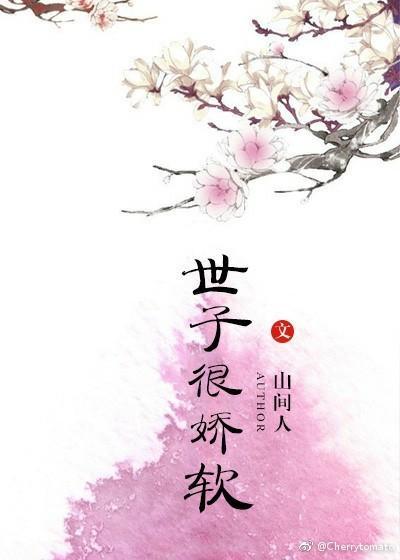 世子很嬌軟