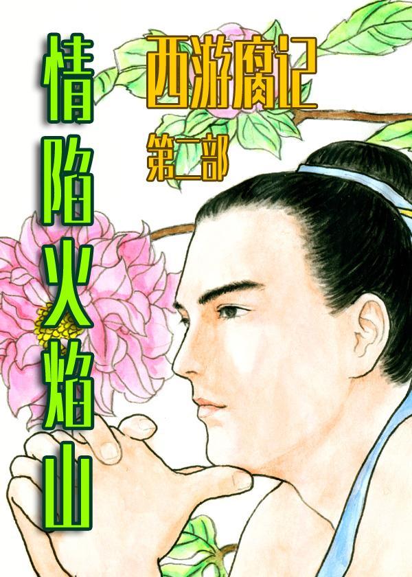 情陷火焰山