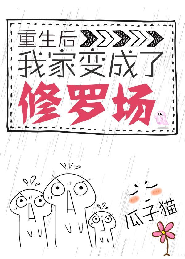 重生後我家成了修羅場