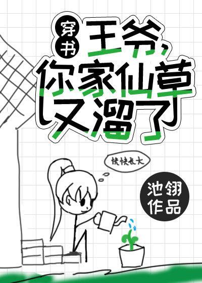 王爺，你家仙草又溜了[穿書]
