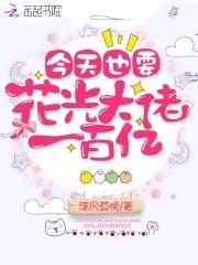 今天也要花光大佬一百億了
