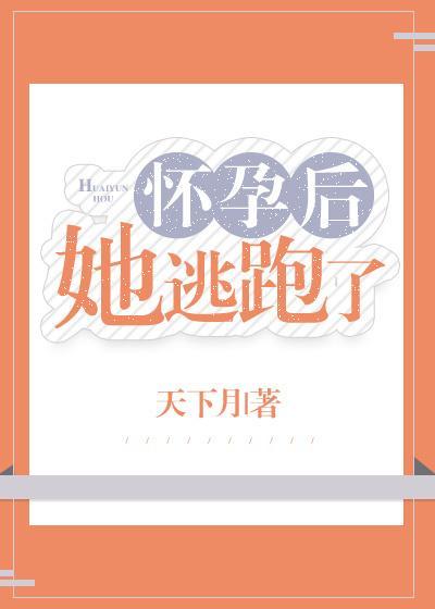懷孕後她逃跑了