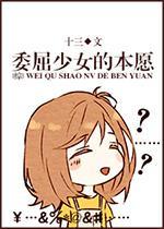 [綜]委屈嬸的本願