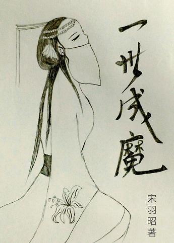 一世成魔