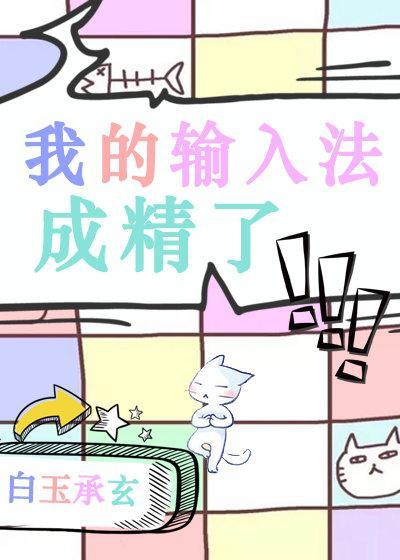 我的輸入法成精了