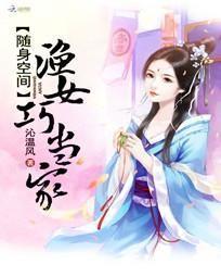 随身空間：漁女巧當家