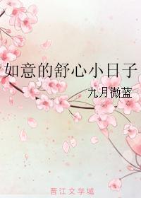 如意的舒心小日子
